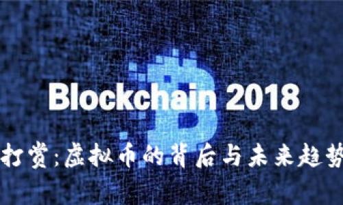 直播打赏：虚拟币的背后与未来趋势解析