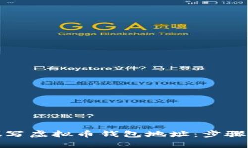 如何正确填写虚拟币钱包地址：步骤与注意事项