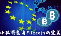 探索小狐钱包与Filecoin的完