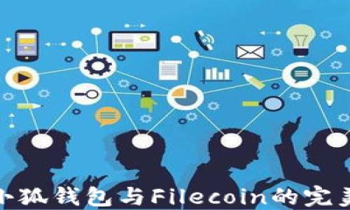 
探索小狐钱包与Filecoin的完美结合