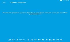 虚拟币YEE：全方位解析与