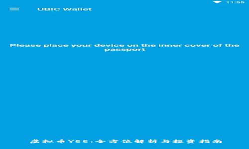 虚拟币YEE：全方位解析与投资指南