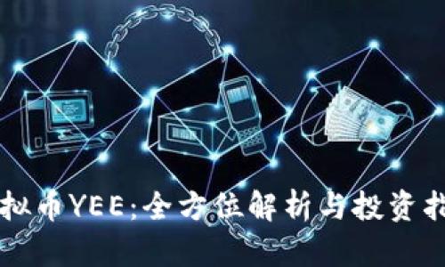 虚拟币YEE：全方位解析与投资指南