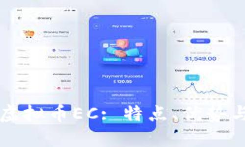 深入了解虚拟币EC: 特点、优势与未来展望