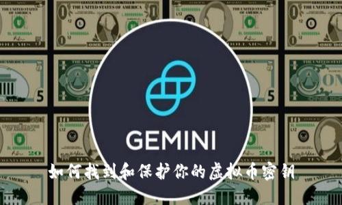 如何找到和保护你的虚拟币密钥