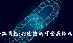 小狐钱包：打造您的可爱