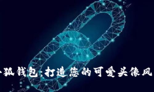 小狐钱包：打造您的可爱头像风格