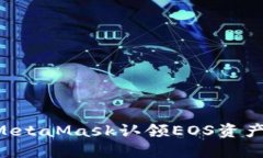 如何通过MetaMask认领EOS资产