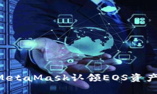 如何通过MetaMask认领EOS资产：详细指南