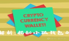 小狐钱包私钥解析：揭秘