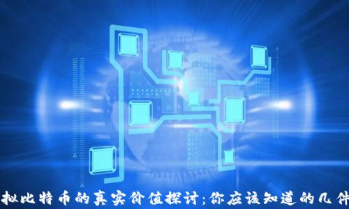 
虚拟比特币的真实价值探讨：你应该知道的几件事