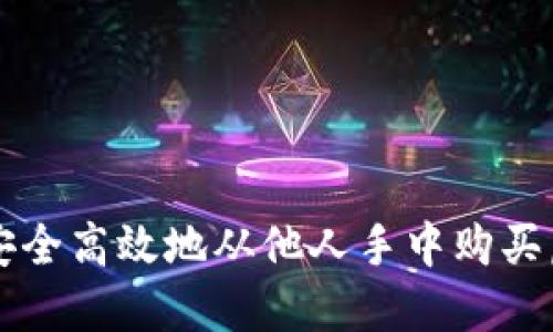 如何安全高效地从他人手中购买虚拟币