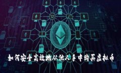 如何安全高效地从他人手