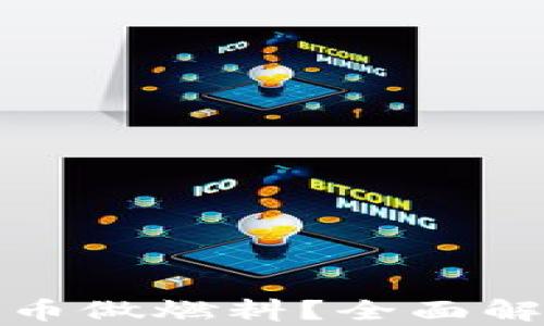 
小狐钱包转币时用什么币做燃料？全面解析转币过程与燃料选择