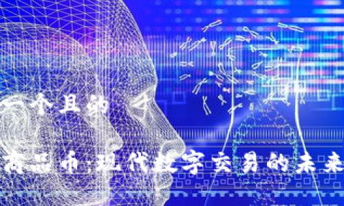 思考一个且的

虚拟商品币：现代数字交易的未来之选