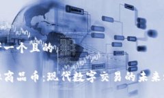 思考一个且的虚拟商品币