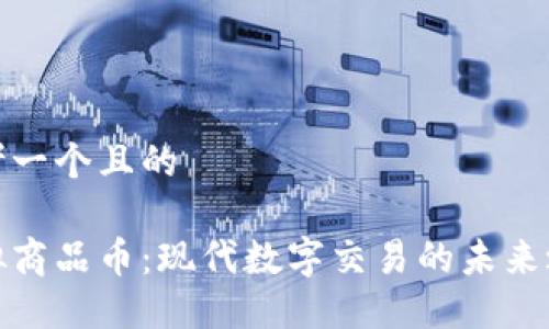 思考一个且的

虚拟商品币：现代数字交易的未来之选