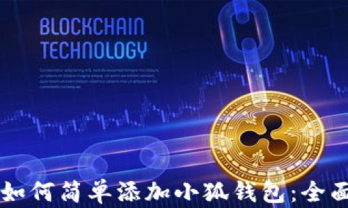 
电脑如何简单添加小狐钱包：全面指南