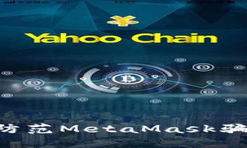 如何识别和防范MetaMask骗局：全面指南