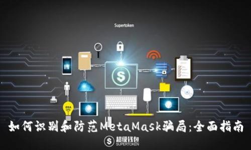 如何识别和防范MetaMask骗局：全面指南