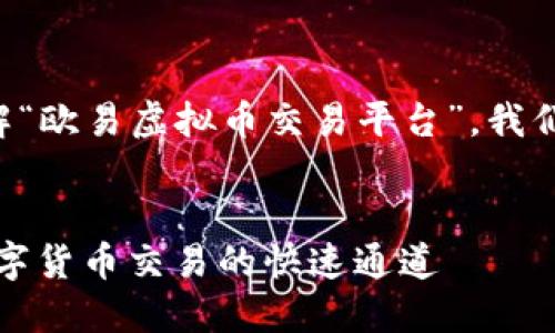 为了更好地引导读者了解“欧易虚拟币交易平台”，我们可以设计以下内容结构：


欧易虚拟币交易平台：数字货币交易的快速通道