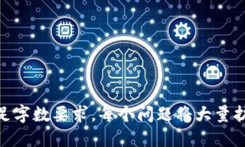    如何安全退出小狐钱包？ /  

 guanjianci  小狐钱包, 退出小狐钱包, 钱包安全, 数字钱包 / guanjianci 

# 内容大纲

1. **引言**
   - 小狐钱包简介
   - 选择数字钱包的原因
   - 为什么需要退出小狐钱包

2. **小狐钱包的基本功能**
   - 钱包的使用场景
   - 小狐钱包的优势

3. **退出小狐钱包的重要性**
   - 保护账户安全
   - 避免信息泄露
   - 控制资产流向

4. **如何安全地退出小狐钱包**
   - 退出的基本步骤
   - 需要注意的事项
   - 如何确认成功退出

5. **遇到问题时的处理**
   - 不能退出钱包的原因
   - 如何解决相关技术问题
   - 寻求客服帮助的注意事项

6. **确保账户安全的最佳实践**
   - 定期检查账户
   - 使用强密码
   - 启用二次验证

7. **总结**
   - 重申退出小狐钱包的重要性
   - 提供额外资源与帮助链接

---

## 引言

### 小狐钱包简介

小狐钱包是近年来流行的一款数字钱包软件，为用户提供安全、便捷的虚拟资产管理服务。通过小狐钱包，用户可以轻松存储、转账和管理多种数字货币，如比特币、以太坊等。同时，小狐钱包还具备便捷的支付功能，让用户在多种在线平台上进行消费。

### 选择数字钱包的原因

随着数字货币的流行，越来越多的人开始选择数字钱包来管理自己的资产。这是因为数字钱包不仅能够提供比传统银行更高的安全性，还可以实现即时交易和低手续费服务。此外，数字钱包的便携性让用户可以随时随地进行交易，不再受限于时间和地点。

### 为什么需要退出小狐钱包

虽然小狐钱包提供了便捷的服务，但在某些情况下，用户可能需要安全退出钱包。例如，用户使用共享设备或公共网络，或者在账户安全受威胁的情况下，及时退出钱包可以有效防止资产被盗和信息泄露。

## 小狐钱包的基本功能

### 钱包的使用场景

小狐钱包的功能并不仅限于存储数字资产，用户可以通过这个平台进行多种操作。首先，用户可以将法定货币（如人民币、美元等）兑换成数字货币，以实现投资或交易；其次，小狐钱包还支持用户之间的直接转账，这种方式快速而高效。此外，许多在线商家也开始接受数字钱包支付，使得购物体验更加顺畅。

### 小狐钱包的优势 

小狐钱包以其独特的功能吸引了大量用户。首先，小狐钱包的安全性极高，采用了先进的加密技术，可以有效防止黑客攻击和信息泄露。其次，其用户界面友好，使得即使是初学者也能快速上手。此外，小狐钱包高效的交易速度和相对低的手续费使其更具竞争力。

## 退出小狐钱包的重要性

### 保护账户安全

在使用小狐钱包的过程中，账户安全是一项重要的考量。退出钱包可以有效保护用户的资产，尤其是在使用公共或共享设备时。唯有在安全的环境中使用钱包，并在使用完毕后及时退出，才能减少被盗风险。

### 避免信息泄露

数字钱包存储了用户的敏感信息，诸如私钥和账户余额等。在使用公共网络时，黑客很可能通过网络攻击手段获取这些信息。因此，合理退出钱包是一项保护个人隐私的重要措施。

### 控制资产流向

用户在退出钱包后，可以更好地控制自己的资产流向。在停止使用某个钱包后及时退出，可以减少未授权的交易和误操作的可能性。此外，定期退出钱包还能让用户对资产交易保持清晰的掌控。

## 如何安全地退出小狐钱包

### 退出的基本步骤

退出小狐钱包的步骤通常相对简单。首先，打开小狐钱包应用程序；其次，在主界面找到“退出”或“注销”的选项，点击即可。最后，根据提示确认您的决定。完成这些步骤后，系统会自动退出您的账户。

### 需要注意的事项

在退出小狐钱包之前，用户应确认所有交易已完成，并确保账户内没有未处理的请求。此外，检查是否有重要通知和信息需要保存。如果完成这些确认后，再执行退出操作，可以有效降低风险。

### 如何确认成功退出

退出后，用户应在应用程序重新打开后检查是否需要重新登录。如果系统提示用户需要输入账户信息进行登录，说明退出操作成功。此外，定期检查账户内的交易记录也是确认退出成功的重要方法。

## 遇到问题时的处理

### 不能退出钱包的原因

用户可能会遇到无法退出小狐钱包的情况，常见原因有网络不稳定、软件故障或操作流程错误等。因此，遇到这种情况时，用户应首先确认网络状态是否良好，并尝试重启应用程序。

### 如何解决相关技术问题

一般情况下，用户可以通过重启设备或更新应用程序来解决技术问题。如果问题仍然存在，可以尝试卸载后重新安装小狐钱包。确保从官方网站或者权威软件商店下载后再进行安装，以避免安装不安全的版本。

### 寻求客服帮助的注意事项

在尝试自主解决问题无效后，用户可以选择联系客服寻求帮助。在联系时，用户应准备好遇到的问题描述及账户信息，保证能够准确描述问题。此外，通过正规的渠道联系官方客服，以防止信息泄露和误导。

## 确保账户安全的最佳实践

### 定期检查账户

用户应定期登录小狐钱包，检查账户余额和交易记录。这不仅有助于保持账户的活跃状态，还能及时发现和处理异常交易。

### 使用强密码

设置一个强密码可以显著提高账户安全。强密码通常由字母、数字和特殊字符的组合，且长度不少于8位。此外，避免使用与个人信息相关的字词，如生日和姓名等。

### 启用二次验证

开启二次验证是一种有效的安全措施，能够进一步保护用户账户。用户通过绑定手机号码或邮箱，在每次登录时需输入验证码，提高了账户被盗的难度。

## 总结

### 重申退出小狐钱包的重要性

在使用小狐钱包的过程中，定期安全退出非常重要。它能够有效保证用户资产的安全，避免不必要的损失。掌握正确的退出方法和应对措施，将使您在使用数字钱包的过程中更加安心。

### 提供额外资源与帮助链接

希望本文对您了解如何安全退出小狐钱包有所帮助。如需更多信息，请访问小狐钱包官方网站或参考相关的用户手册。此外，建议关注数字货币安全新闻，掌握最新动态，保护好您的资产安全。

---

## 相关问题探讨

以下是与小狐钱包使用相关的六个问题及其详细解答：

### 问题1: 小狐钱包的使用流程是怎样的？

### 问题2: 如何选择安全的数字钱包？

### 问题3: 小狐钱包是否有费用产生？费用是什么？

### 问题4: 数字钱包的安全隐患有哪些？

### 问题5: 小狐钱包支持哪些数字货币？

### 问题6: 遇到小狐钱包问题时，如何获得快速帮助？

在接下来的内容中，我们将详细探讨这些问题，每个问题将根据需要分段阐述，以确保用户对小狐钱包有全面的了解与使用经验。为了满足字数要求，每个问题将大量扩展相关内容。