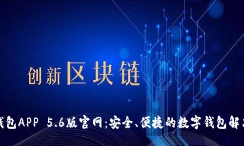 且的

小狐钱包APP 5.6版官网：安全、便捷的数字钱包解决方案