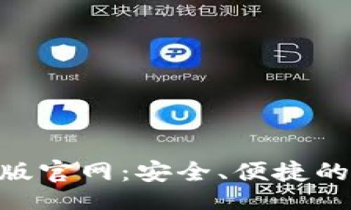 且的

小狐钱包APP 5.6版官网：安全、便捷的数字钱包解决方案