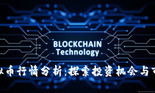 Velo虚拟币行情分析：探索投资机会与市场趋势