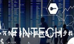 如何创建多个小狐钱包：