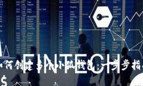 如何创建多个小狐钱包：一步步指南