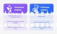 探索虚拟币Flux：未来数字