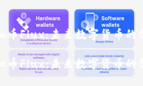 探索虚拟币Flux：未来数字货币的创新之路

探索虚拟币Flux：未来数字货币的创新之路