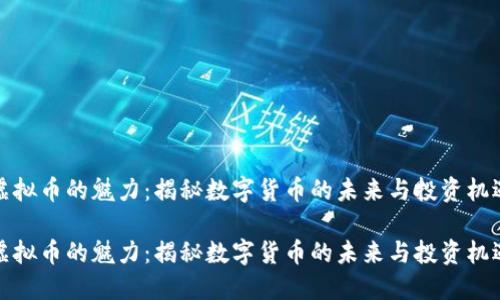 虚拟币的魅力：揭秘数字货币的未来与投资机遇

虚拟币的魅力：揭秘数字货币的未来与投资机遇