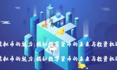 虚拟币的魅力：揭秘数字