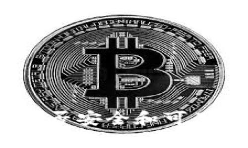 小狐钱包：是否安全和可用的全面分析