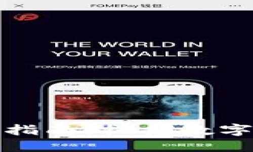 山东虚拟币投资指南：把握数字货币的未来趋势