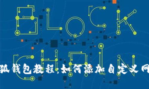 小狐钱包教程：如何添加自定义网络