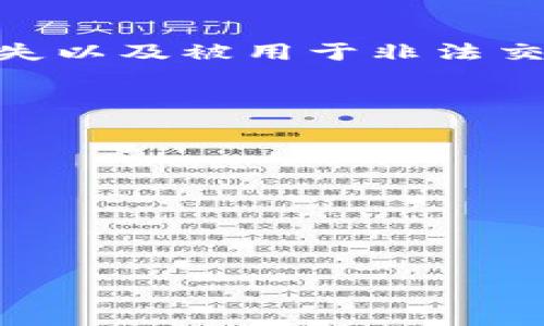 虚拟币，通常指的是在网络空间中流通的数字货币。它们采用加密技术以确保交易的安全性，并依赖去中心化的技术架构，如区块链，来维护其交易记录和发行。同时，虚拟币可以用于多种用途，例如在线支付、投资、以及作为某些特定应用程序内的交换媒介。

在虚拟币的领域，最为人知的无疑是比特币（Bitcoin），这是第一种也是最具影响力的数字货币，诞生于2009年。此后，市场上陆续出现了以太坊（Ethereum）、莱特币（Litecoin）、Ripple等多种虚拟货币。

虚拟币的特点包括：
1. **去中心化**：传统货币由中央银行发行和监管，而虚拟币通过分布式账本技术实现去中心化。
2. **匿名性**：交易者的信息通常不会被公开，保障了交易的匿名性。
3. **交易安全性**：通过加密算法保证交易的安全性及不可篡改性。
4. **全球性**：可以在全球范围内进行交易，不受地理位置的限制。

虚拟币的使用场景也愈加广泛，从在线购物到投资理财都可以见到它们的身影。然而，虚拟币市场的波动性大、监管缺失以及被用于非法交易的风险也引发了广泛的讨论。

### 相关问题：
1. 什么是虚拟币与传统货币的区别？
2. 如何安全地购买和存储虚拟币？
3. 虚拟币的市场如何运作？
4. 虚拟币投资风险有哪些？
5. 如何选择合适的虚拟币进行投资？
6. 虚拟币的未来发展趋势如何？

接下来，我将详细探讨上述每一个问题，并为每个问题提供详细的分析与信息。