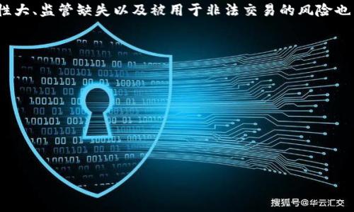 虚拟币，通常指的是在网络空间中流通的数字货币。它们采用加密技术以确保交易的安全性，并依赖去中心化的技术架构，如区块链，来维护其交易记录和发行。同时，虚拟币可以用于多种用途，例如在线支付、投资、以及作为某些特定应用程序内的交换媒介。

在虚拟币的领域，最为人知的无疑是比特币（Bitcoin），这是第一种也是最具影响力的数字货币，诞生于2009年。此后，市场上陆续出现了以太坊（Ethereum）、莱特币（Litecoin）、Ripple等多种虚拟货币。

虚拟币的特点包括：
1. **去中心化**：传统货币由中央银行发行和监管，而虚拟币通过分布式账本技术实现去中心化。
2. **匿名性**：交易者的信息通常不会被公开，保障了交易的匿名性。
3. **交易安全性**：通过加密算法保证交易的安全性及不可篡改性。
4. **全球性**：可以在全球范围内进行交易，不受地理位置的限制。

虚拟币的使用场景也愈加广泛，从在线购物到投资理财都可以见到它们的身影。然而，虚拟币市场的波动性大、监管缺失以及被用于非法交易的风险也引发了广泛的讨论。

### 相关问题：
1. 什么是虚拟币与传统货币的区别？
2. 如何安全地购买和存储虚拟币？
3. 虚拟币的市场如何运作？
4. 虚拟币投资风险有哪些？
5. 如何选择合适的虚拟币进行投资？
6. 虚拟币的未来发展趋势如何？

接下来，我将详细探讨上述每一个问题，并为每个问题提供详细的分析与信息。