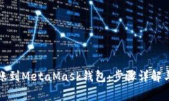 如何将火币转账到MetaMas