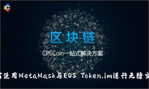 如何使用MetaMask与EOS Token.im进行无缝交互？