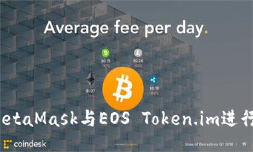 如何使用MetaMask与EOS Token.im进行无缝交互？