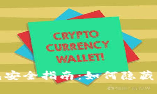 : 虚拟币钱包安全指南：如何隐藏你的加密资产