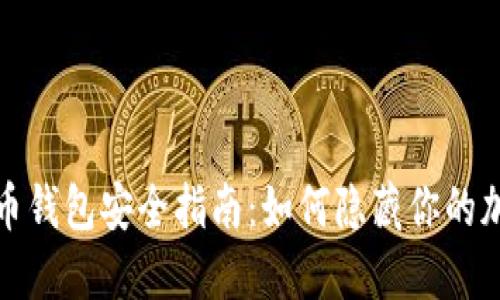 : 虚拟币钱包安全指南：如何隐藏你的加密资产