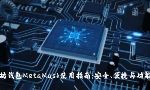 : 以太坊钱包MetaMask使用指南：安全、便捷与功能全解析