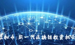 :FPQ虚拟币：新一代区块链