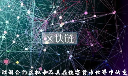 
如何理解合约虚拟币及其在数字货币世界中的重要性