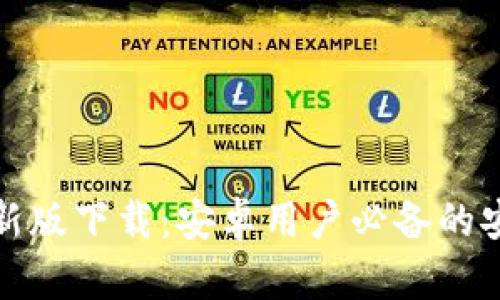 小狐钱包最新版下载：安卓用户必备的安全理财工具