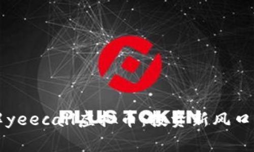 全方位了解yeecall虚拟币：投资新风口与风险分析